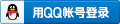 QQ登录Logo"