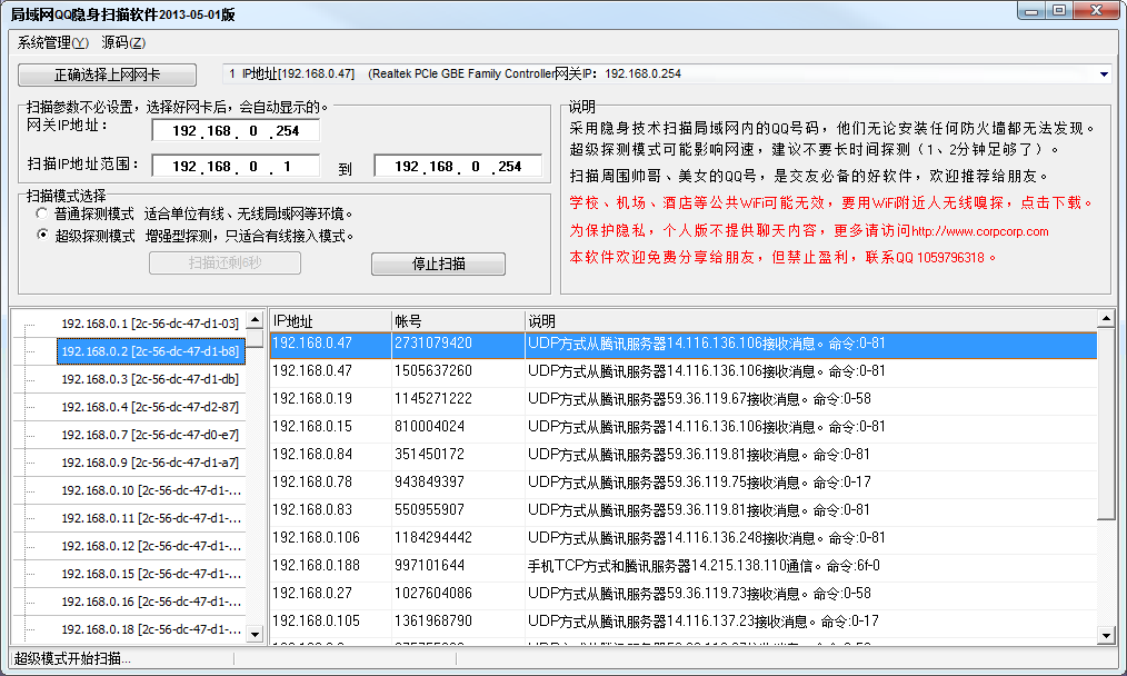 局域网QQ扫描获取到局域网内的QQ号痴汉必备